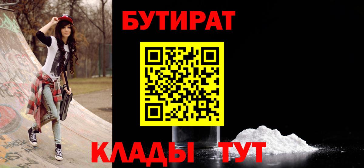 Конаково  БУТИРАТ вода  Вход с VPN 